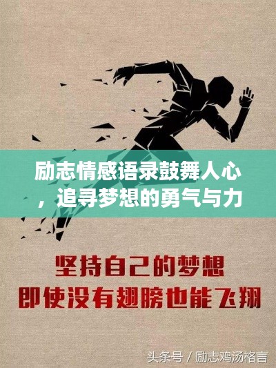 励志情感语录鼓舞人心，追寻梦想的勇气与力量助你前行