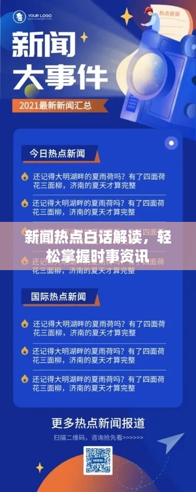 新闻热点白话解读，轻松掌握时事资讯