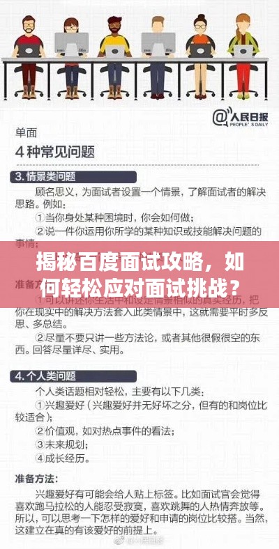 揭秘百度面试攻略，如何轻松应对面试挑战？