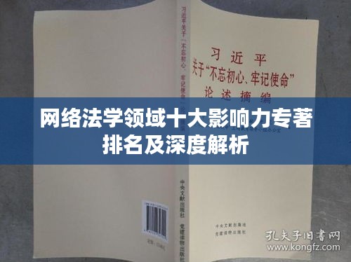 网络法学领域十大影响力专著排名及深度解析