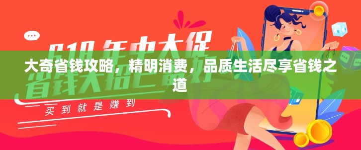 大奇省钱攻略，精明消费，品质生活尽享省钱之道