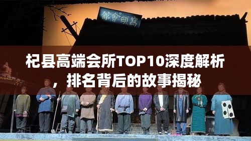 杞县高端会所TOP10深度解析，排名背后的故事揭秘