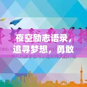 夜空励志语录，追寻梦想，勇敢前行，勇往直前！