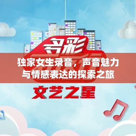 独家女生录音，声音魅力与情感表达的探索之旅