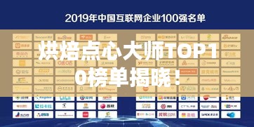 烘焙点心大师TOP10榜单揭晓！