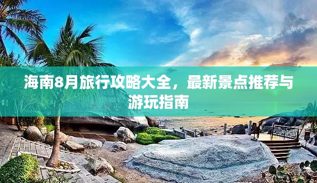 海南8月旅行攻略大全，最新景点推荐与游玩指南