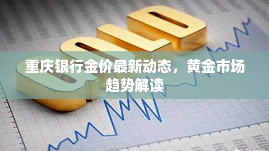 重庆银行金价最新动态，黄金市场趋势解读