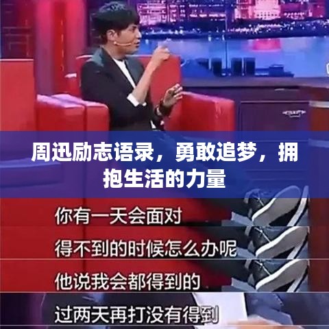 周迅励志语录，勇敢追梦，拥抱生活的力量