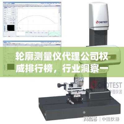 轮廓测量仪代理公司权威排行榜，行业洞察一网打尽！