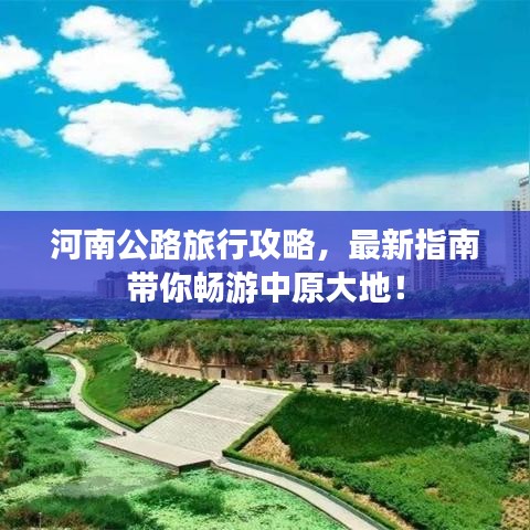 河南公路旅行攻略，最新指南带你畅游中原大地！