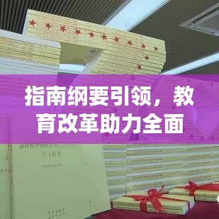 指南纲要引领，教育改革助力全面发展