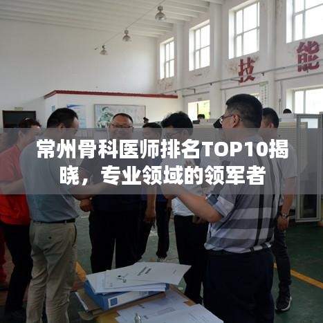 常州骨科医师排名TOP10揭晓，专业领域的领军者