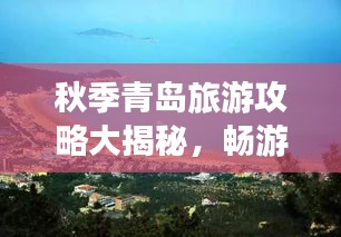 秋季青岛旅游攻略大揭秘，畅游海滨城市的最新指南