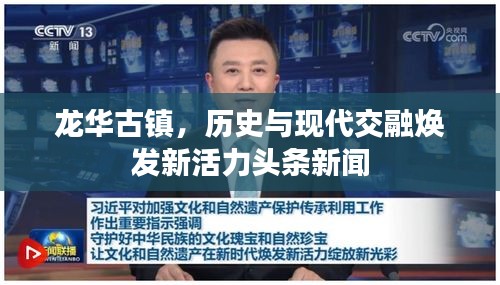 龙华古镇，历史与现代交融焕发新活力头条新闻