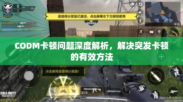 CODM卡顿问题深度解析，解决突发卡顿的有效方法