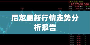 尼龙最新行情走势分析报告