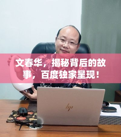 文春华，揭秘背后的故事，百度独家呈现！