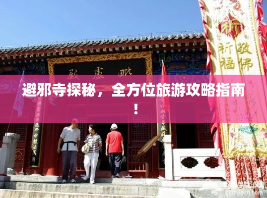 避邪寺探秘，全方位旅游攻略指南！