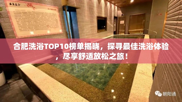 合肥洗浴TOP10榜单揭晓，探寻最佳洗浴体验，尽享舒适放松之旅！