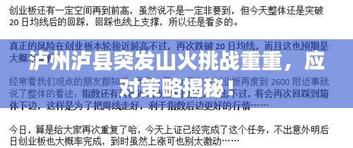 泸州泸县突发山火挑战重重，应对策略揭秘！