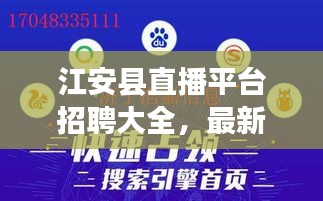 江安县直播平台招聘大全，最新招聘信息全掌握