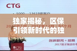 独家揭秘，区保引领新时代的独特优势，全网首发，不容错过！