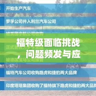 福特级面临挑战，问题频发与应对策略