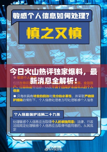 今日火山热评独家爆料，最新消息全解析！