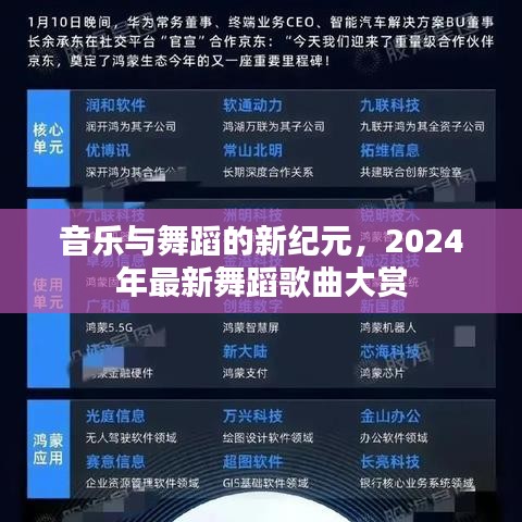 音乐与舞蹈的新纪元，2024年最新舞蹈歌曲大赏