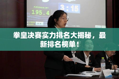 拳皇决赛实力排名大揭秘，最新排名榜单！