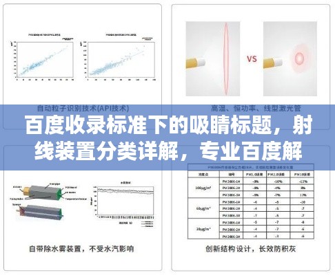 百度收录标准下的吸睛标题，射线装置分类详解，专业百度解析