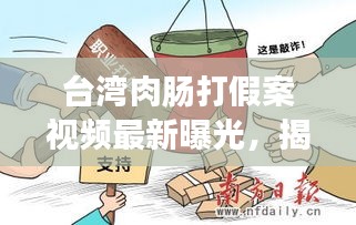 台湾肉肠打假案视频最新曝光，揭露行业内幕，引发社会关注