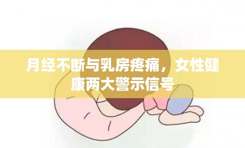 月经不断与乳房疼痛，女性健康两大警示信号