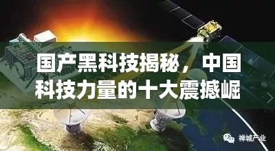 国产黑科技揭秘，中国科技力量的十大震撼崛起新闻头条