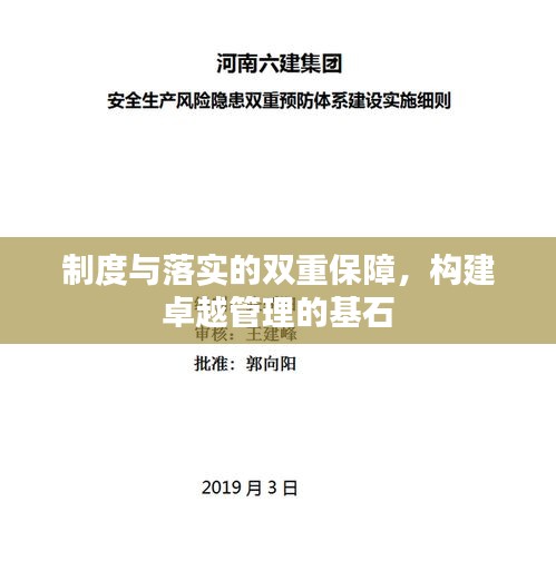 制度与落实的双重保障，构建卓越管理的基石