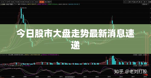 今日股市大盘走势最新消息速递