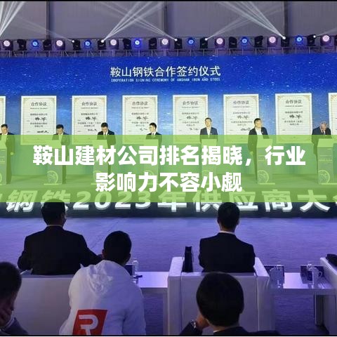 鞍山建材公司排名揭晓，行业影响力不容小觑