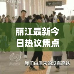 丽江最新今日热议焦点事件盘点