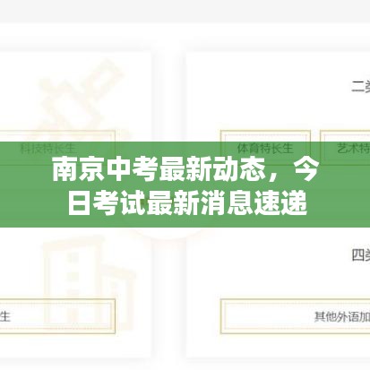 南京中考最新动态，今日考试最新消息速递
