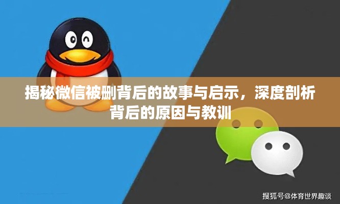 揭秘微信被删背后的故事与启示，深度剖析背后的原因与教训