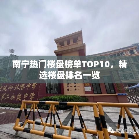 南宁热门楼盘榜单TOP10，精选楼盘排名一览