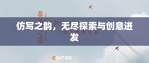 仿写之韵，无尽探索与创意迸发