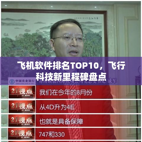 飞机软件排名TOP10，飞行科技新里程碑盘点