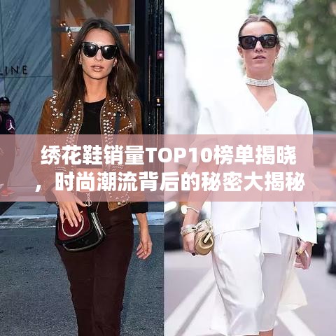 绣花鞋销量TOP10榜单揭晓，时尚潮流背后的秘密大揭秘