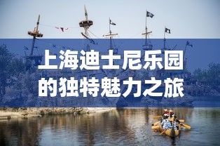 上海迪士尼乐园的独特魅力之旅