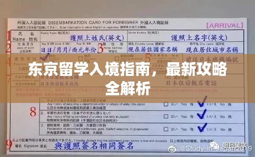 东京留学入境指南，最新攻略全解析