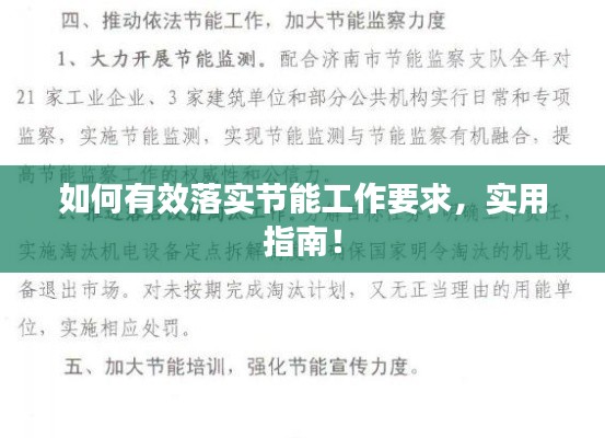 如何有效落实节能工作要求，实用指南！