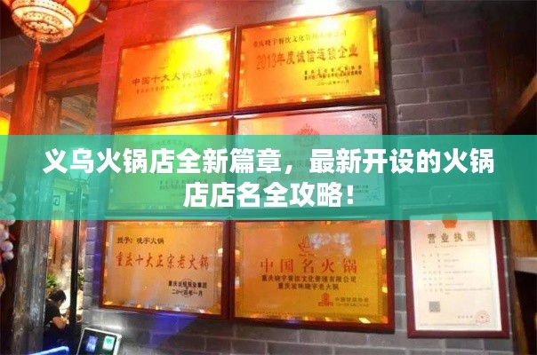 义乌火锅店全新篇章，最新开设的火锅店店名全攻略！