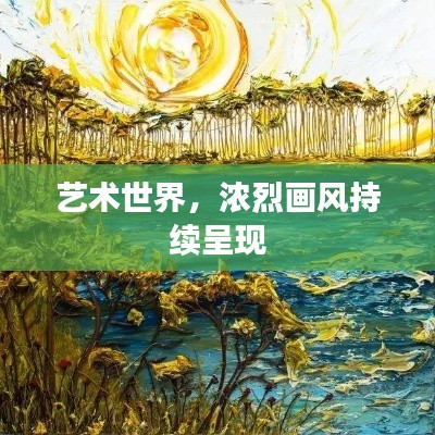 艺术世界，浓烈画风持续呈现