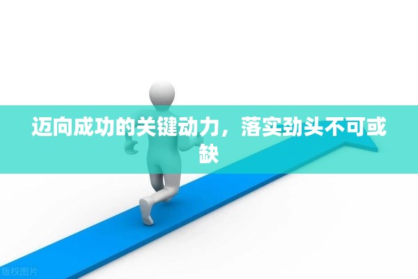 迈向成功的关键动力，落实劲头不可或缺